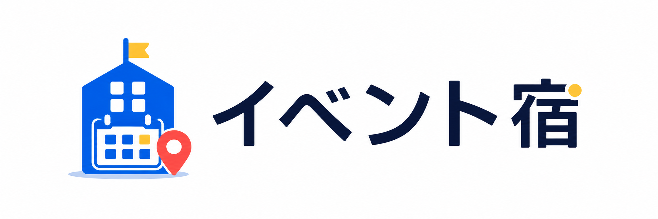 イベント宿