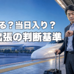 学会出張は前泊した方がいい？当日入りか迷ったときの判断基準