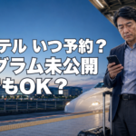学会出張のホテルはいつ予約する？プログラム未公開時の決め方