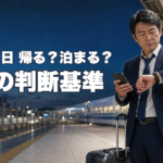 学会出張で後泊する？当日帰りか迷ったときの判断基準