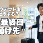 ホテルのチェックアウト後、荷物は預けられる？学会出張の最終日の預け先を整理